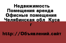 Недвижимость Помещения аренда - Офисные помещения. Челябинская обл.,Куса г.
